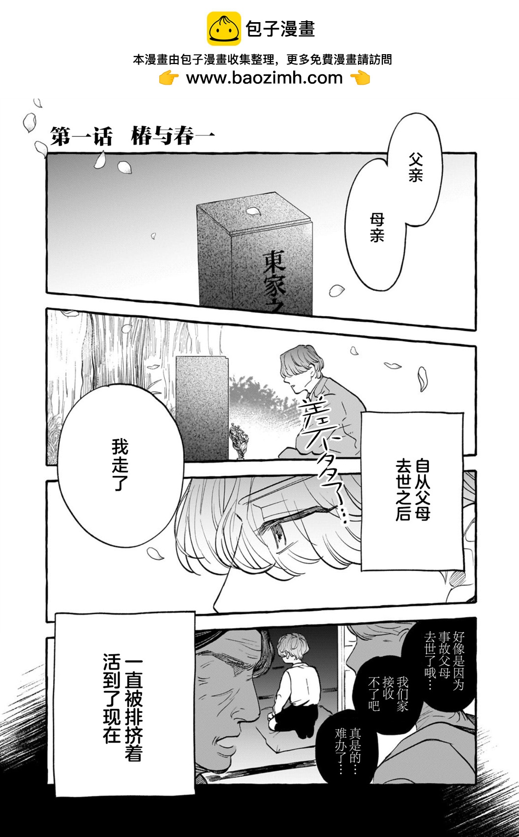 戀情始於零落椿花下 - 第01話 - 2