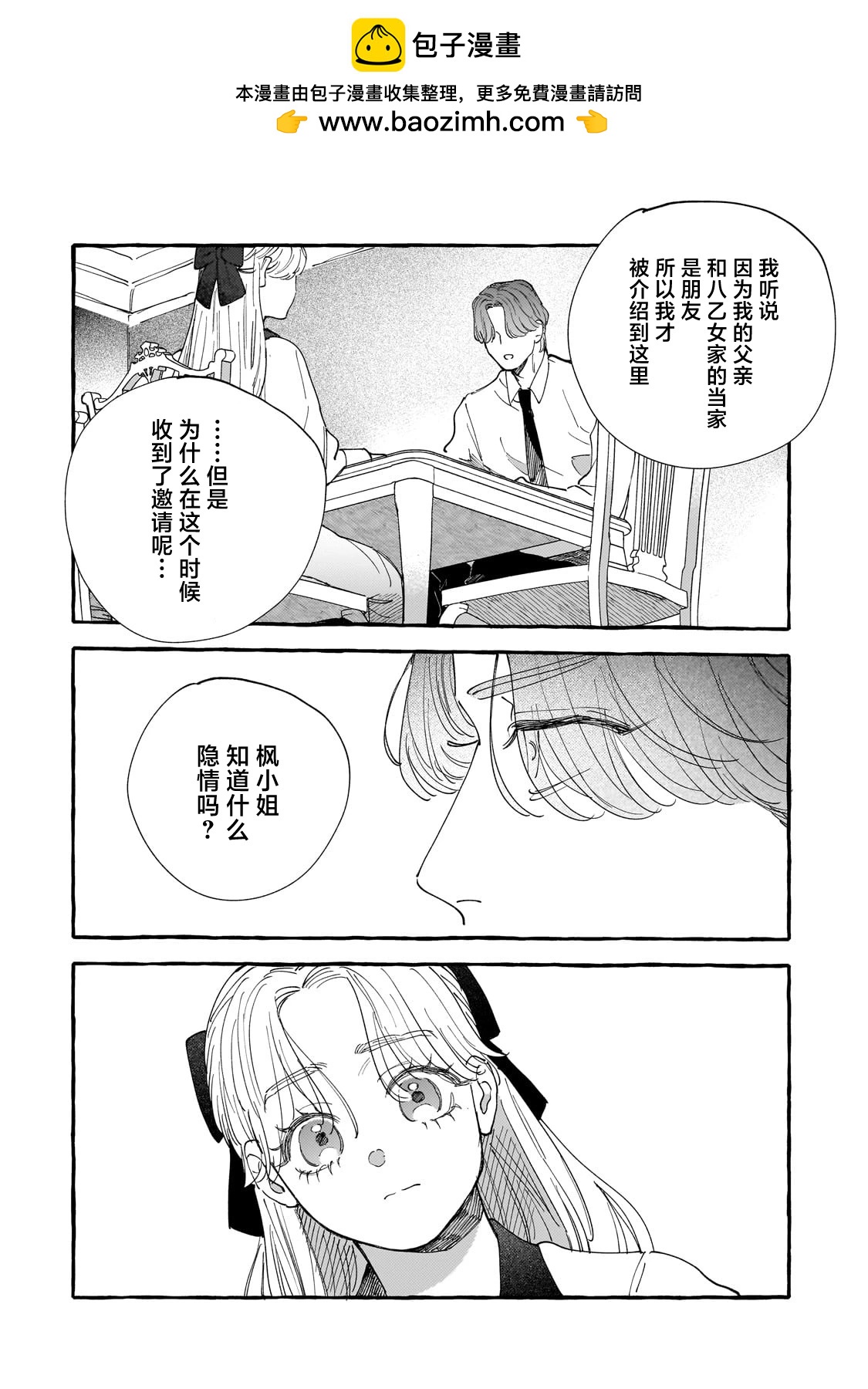 戀情始於零落椿花下 - 第03話 - 5