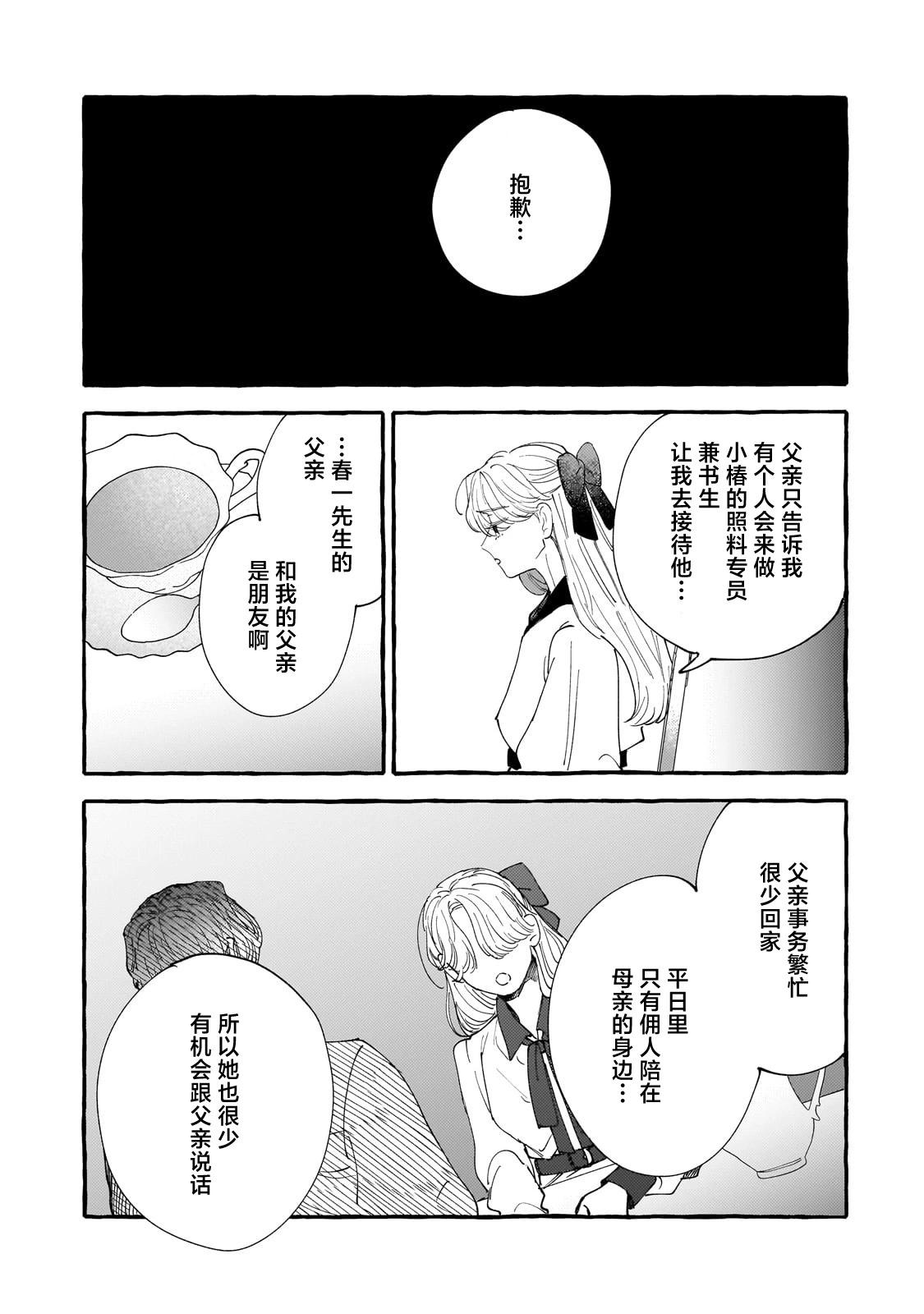戀情始於零落椿花下 - 第03話 - 6