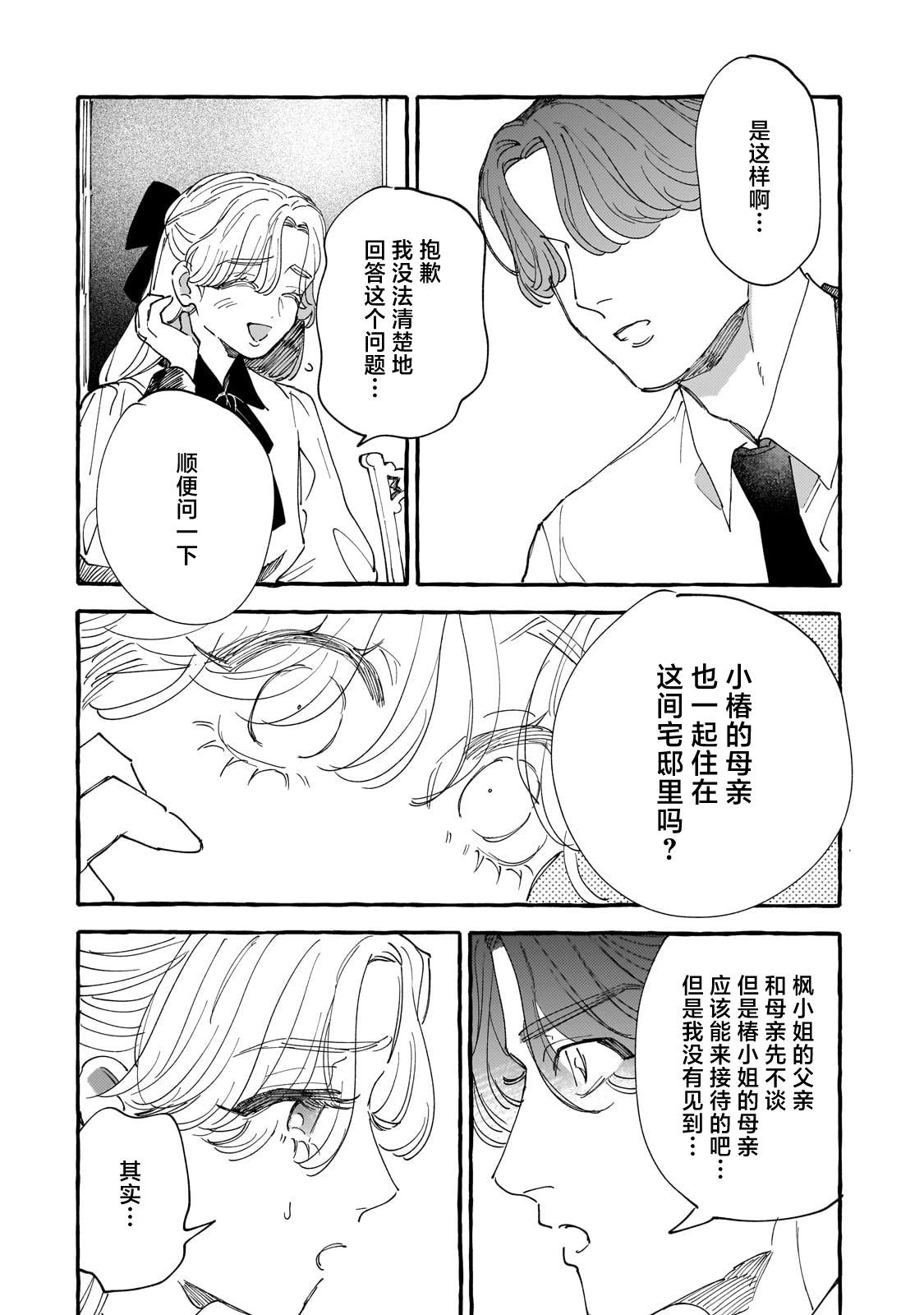 戀情始於零落椿花下 - 第03話 - 7