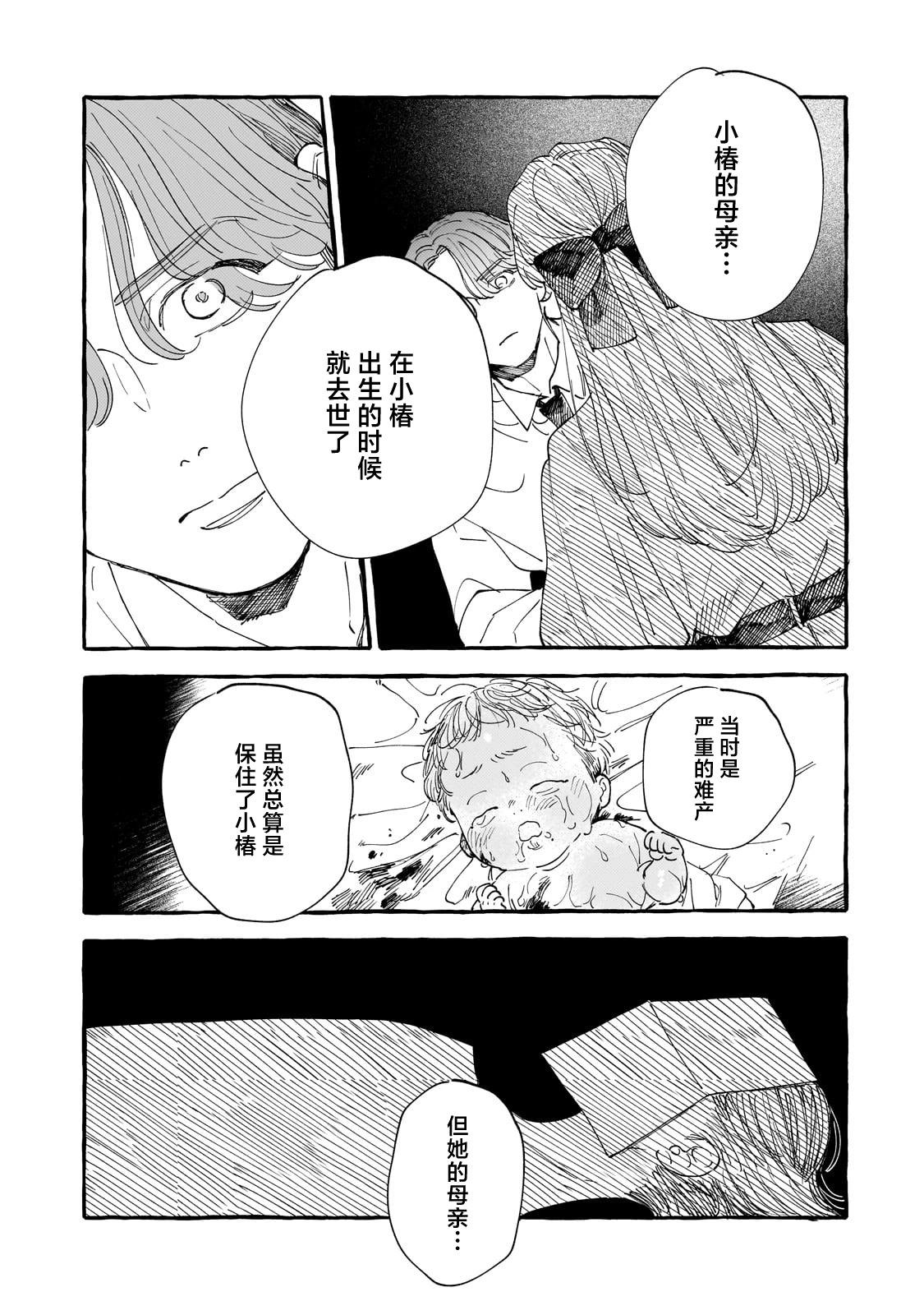 戀情始於零落椿花下 - 第03話 - 1