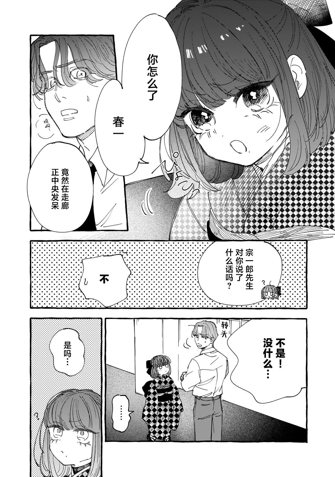 戀情始於零落椿花下 - 第03話 - 2