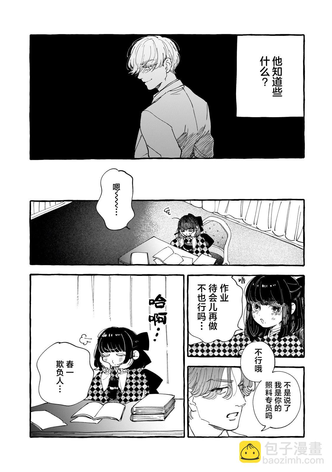 戀情始於零落椿花下 - 第03話 - 4