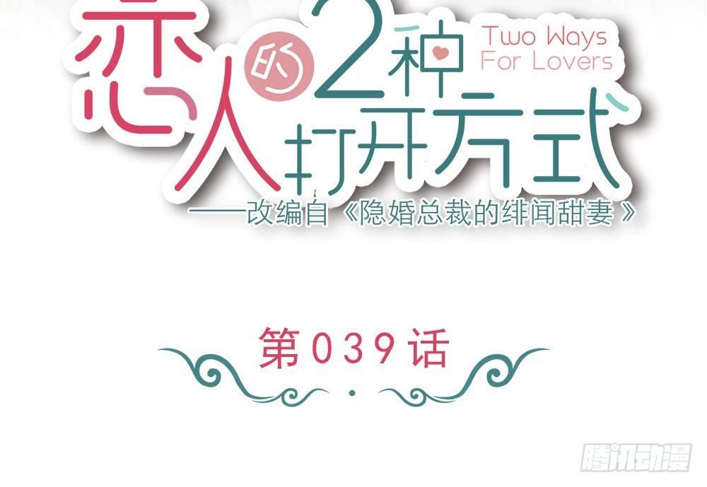 恋人的2种打开方式 - 第39话(1/2) - 2