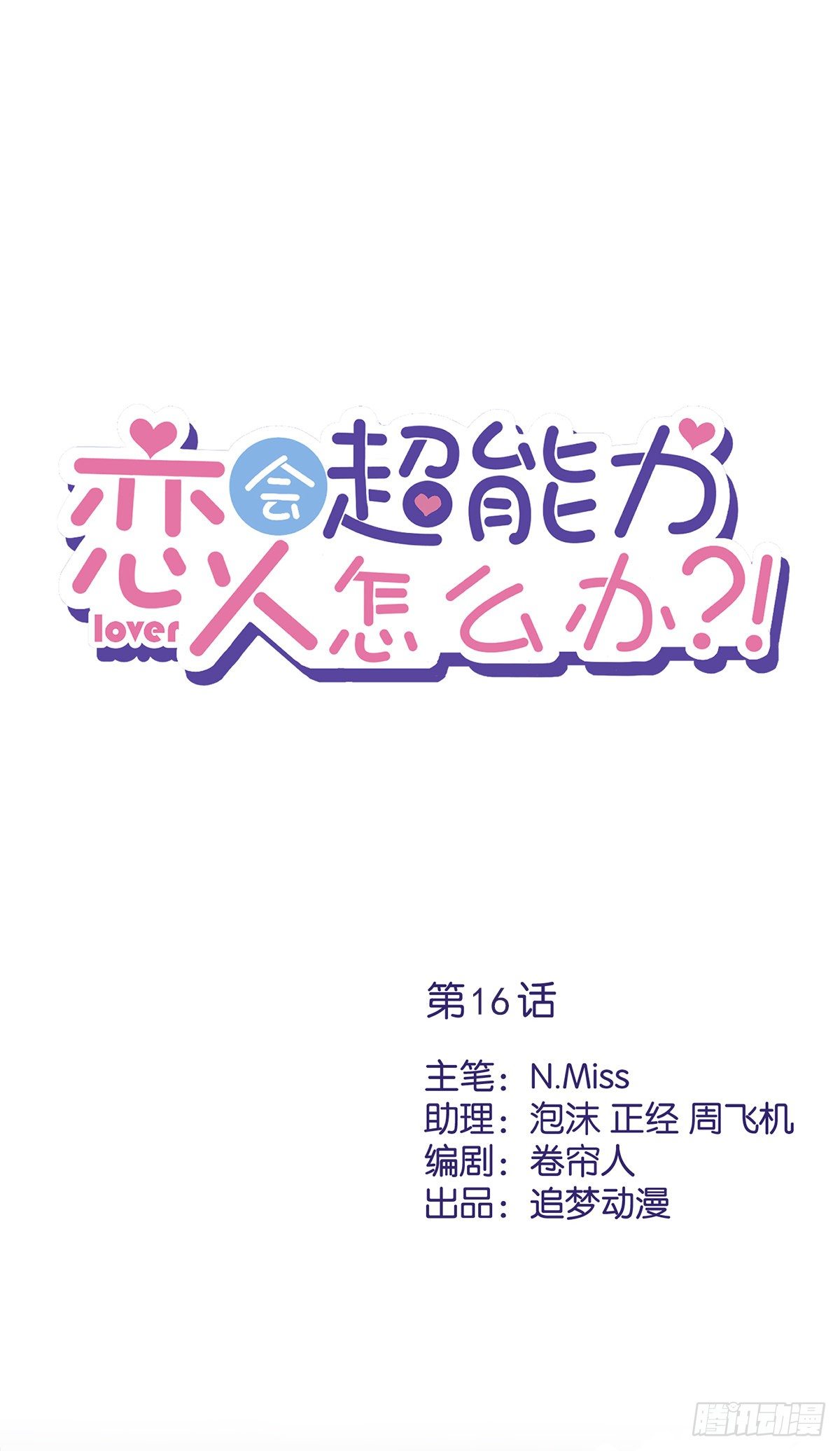 第16话 脆弱-第17话