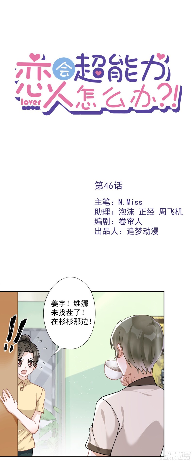 戀人會超能力怎麼辦 - 第46話 女人的交鋒 - 1