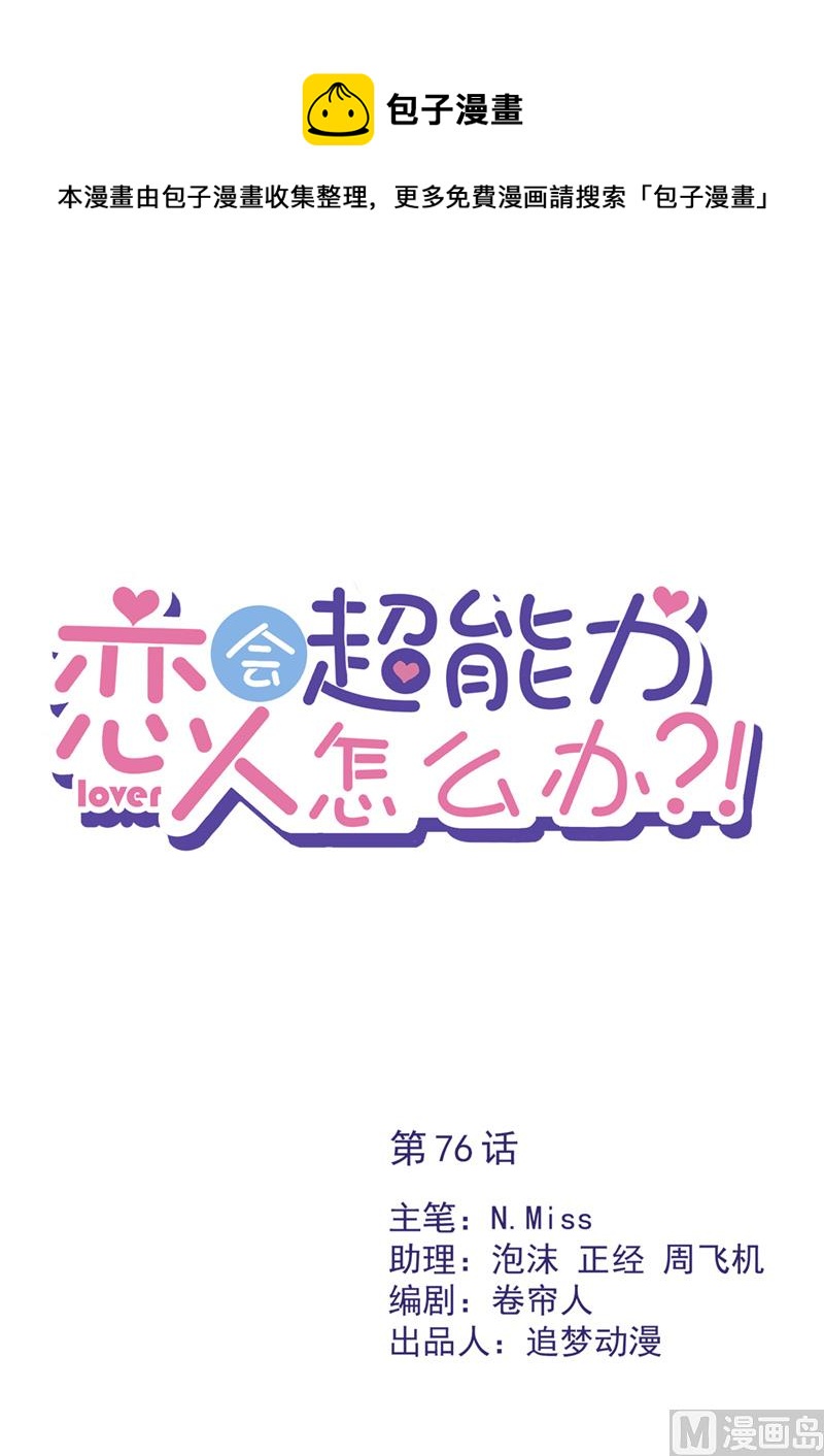 戀人會超能力怎麼辦 - 第76話 浪子回頭(1/2) - 1