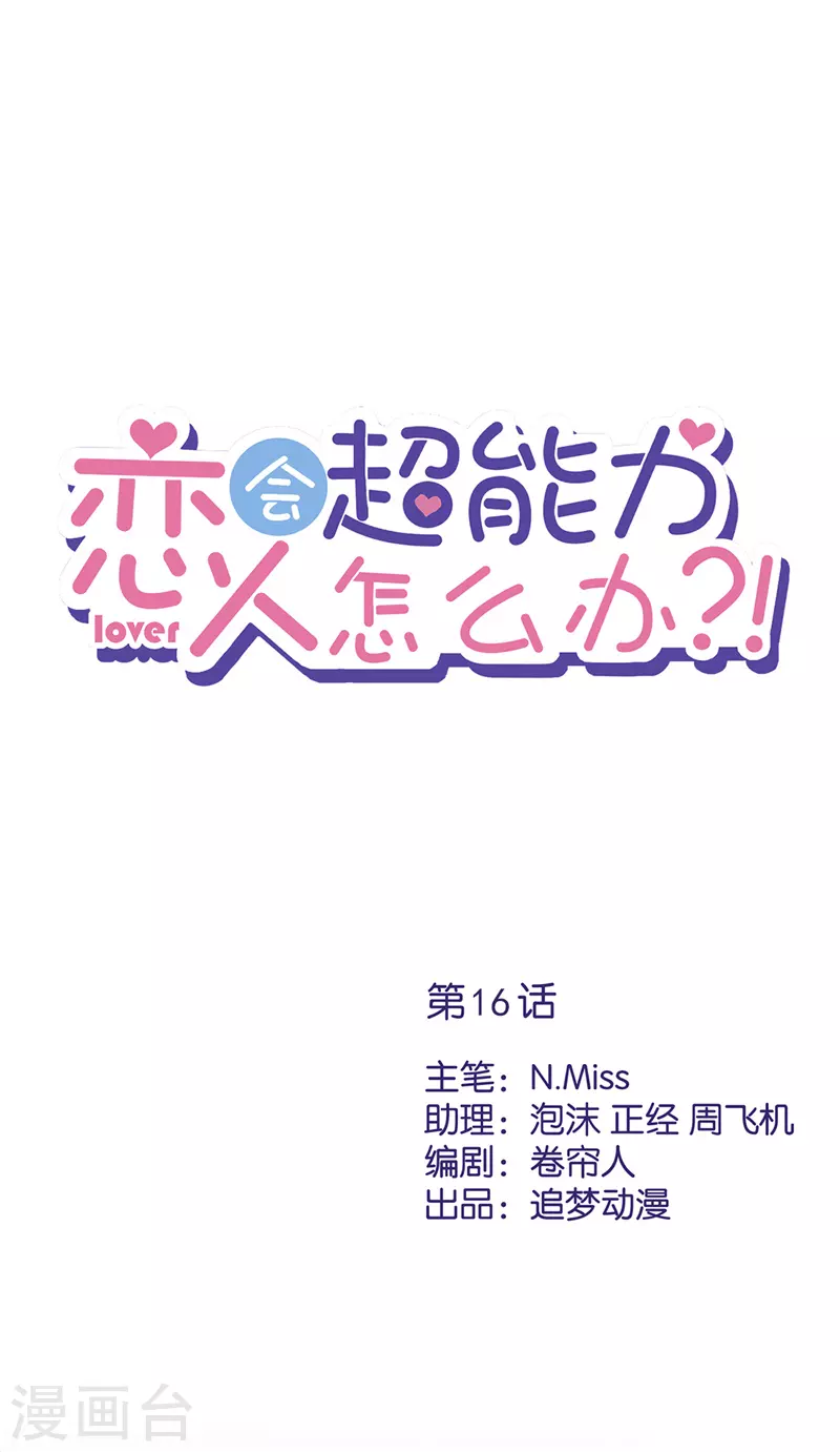 恋人会超能力怎么办？！ - 第16话 脆弱 - 1