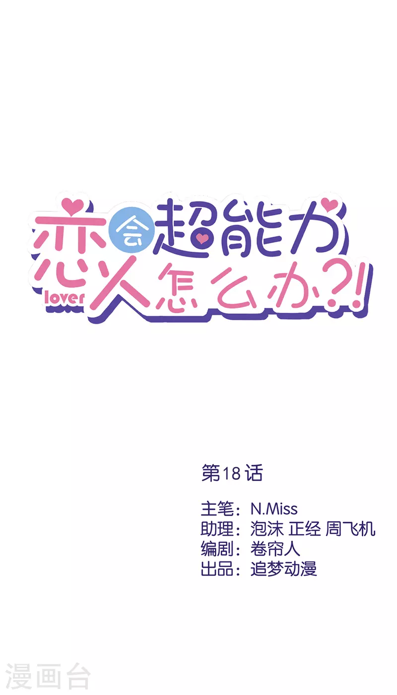 戀人會超能力怎麼辦？！ - 第18話 告白 - 1