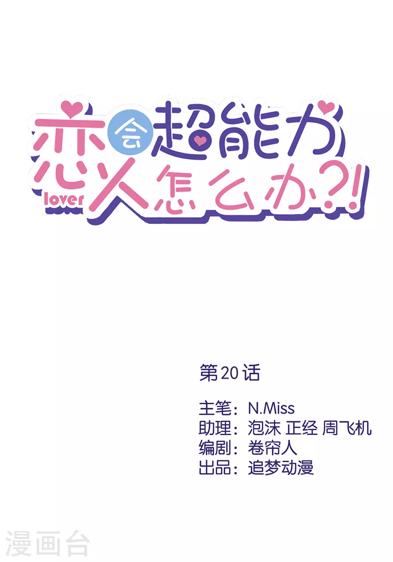 戀人會超能力怎麼辦？！ - 第20話 情敵 - 1