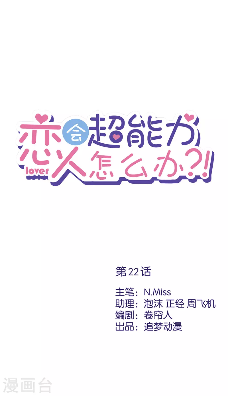 戀人會超能力怎麼辦？！ - 第22話 去給他送文件 - 1
