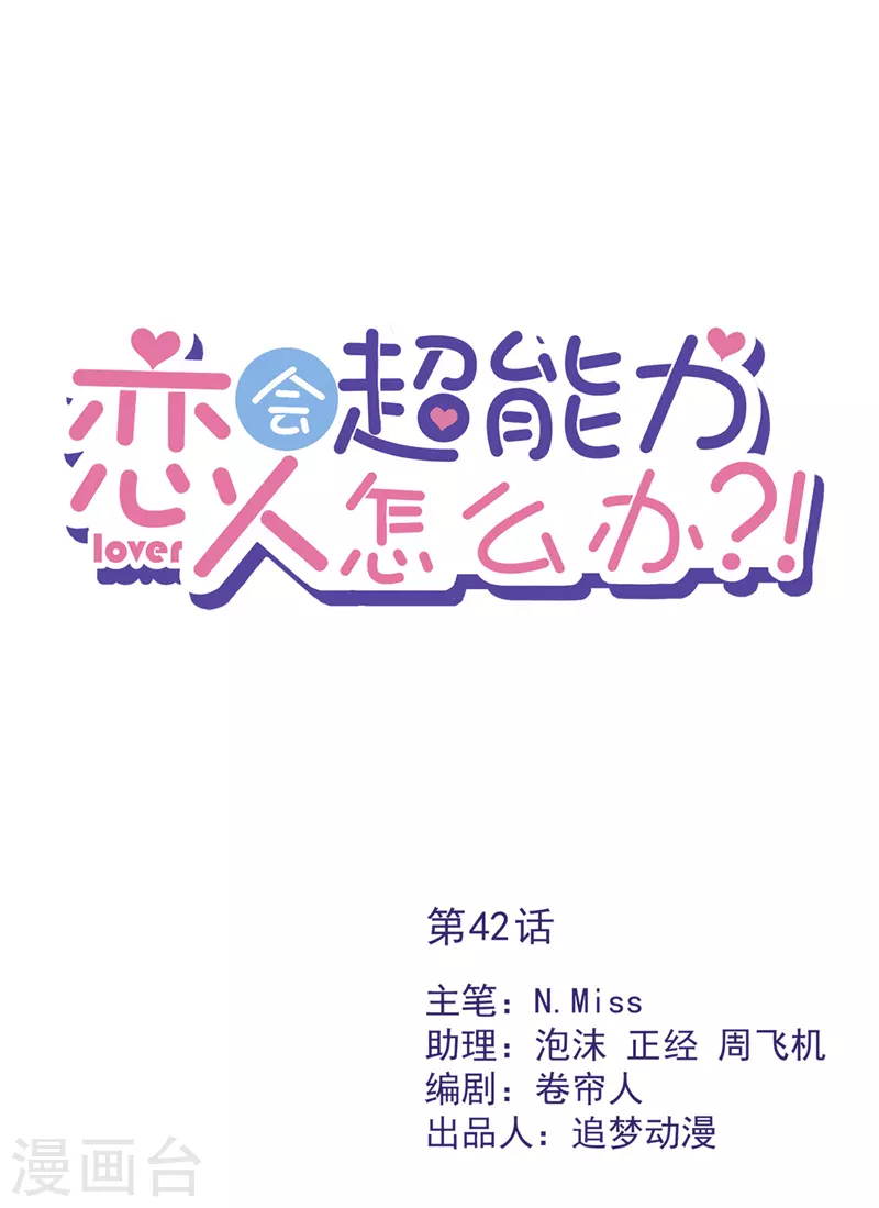戀人會超能力怎麼辦？！ - 第42話 以權謀私 - 1