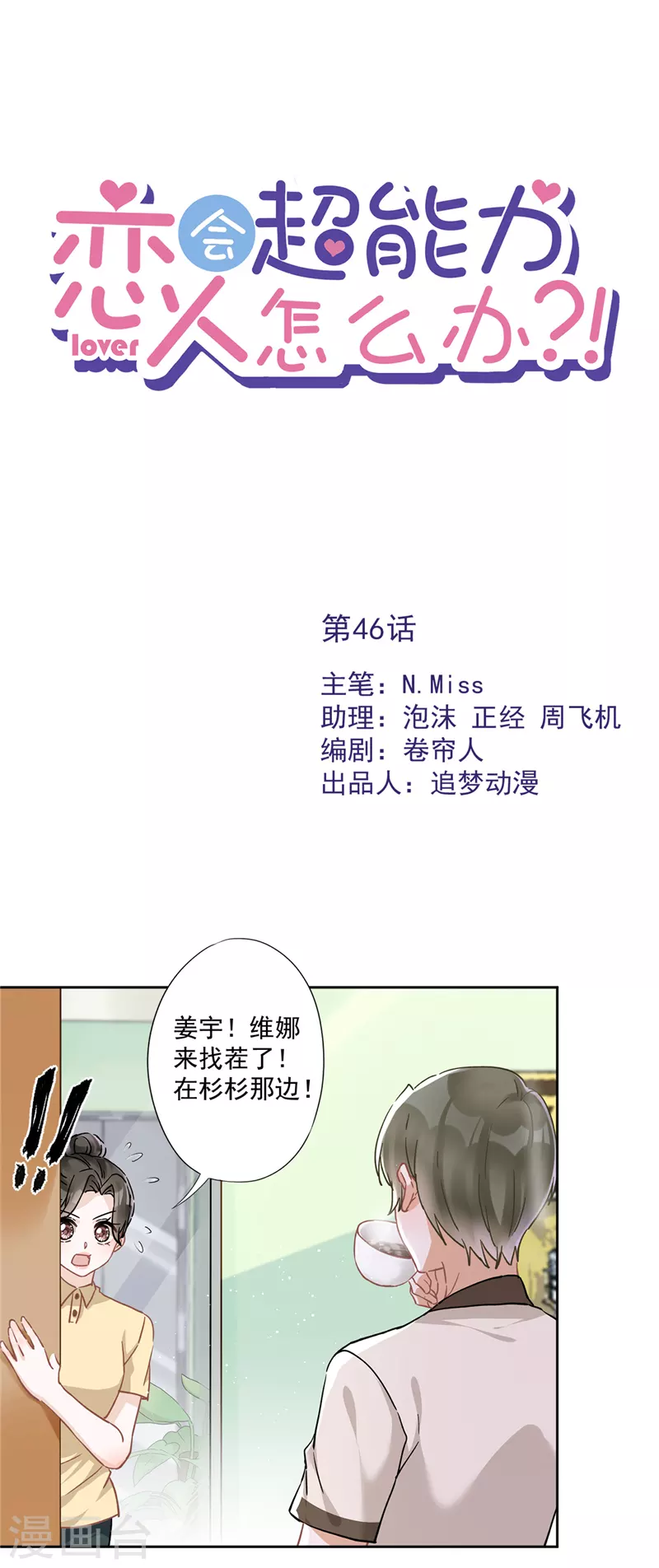 戀人會超能力怎麼辦？！ - 第46話 女人的交鋒 - 1