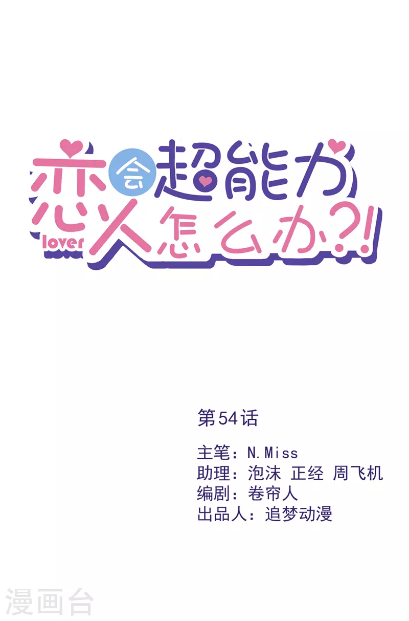 戀人會超能力怎麼辦？！ - 第54話 抱緊她 - 1