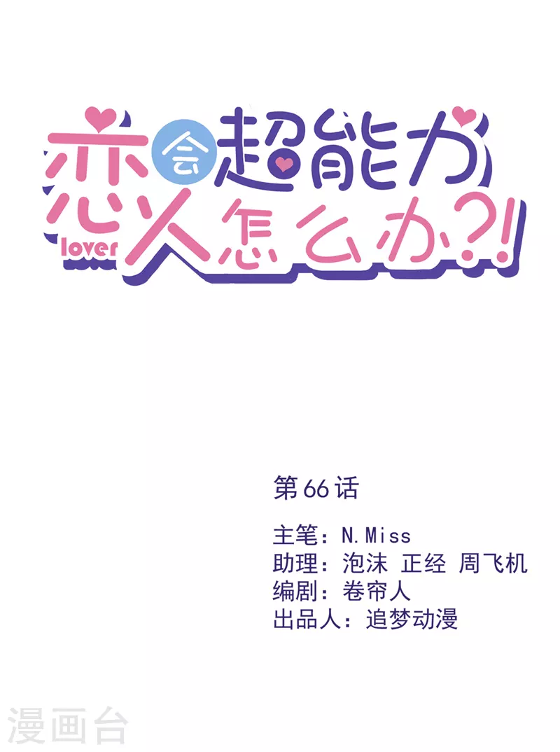 戀人會超能力怎麼辦？！ - 第66話 他在吃醋 - 1