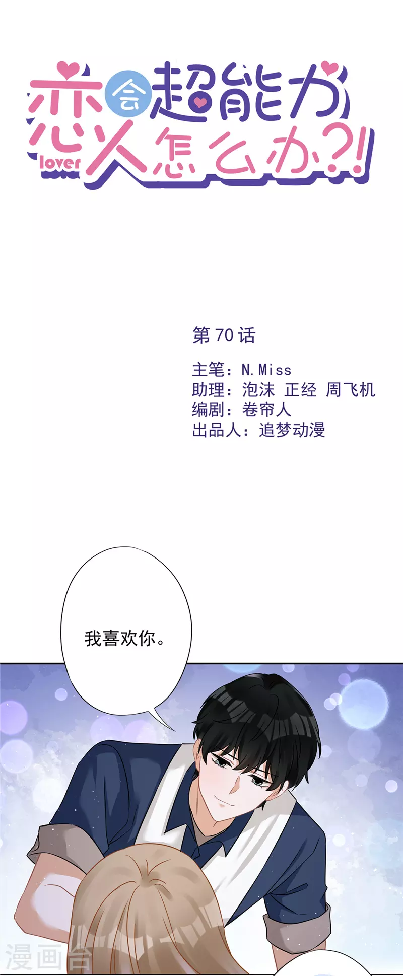 戀人會超能力怎麼辦？！ - 第70話 你喜歡我 - 1