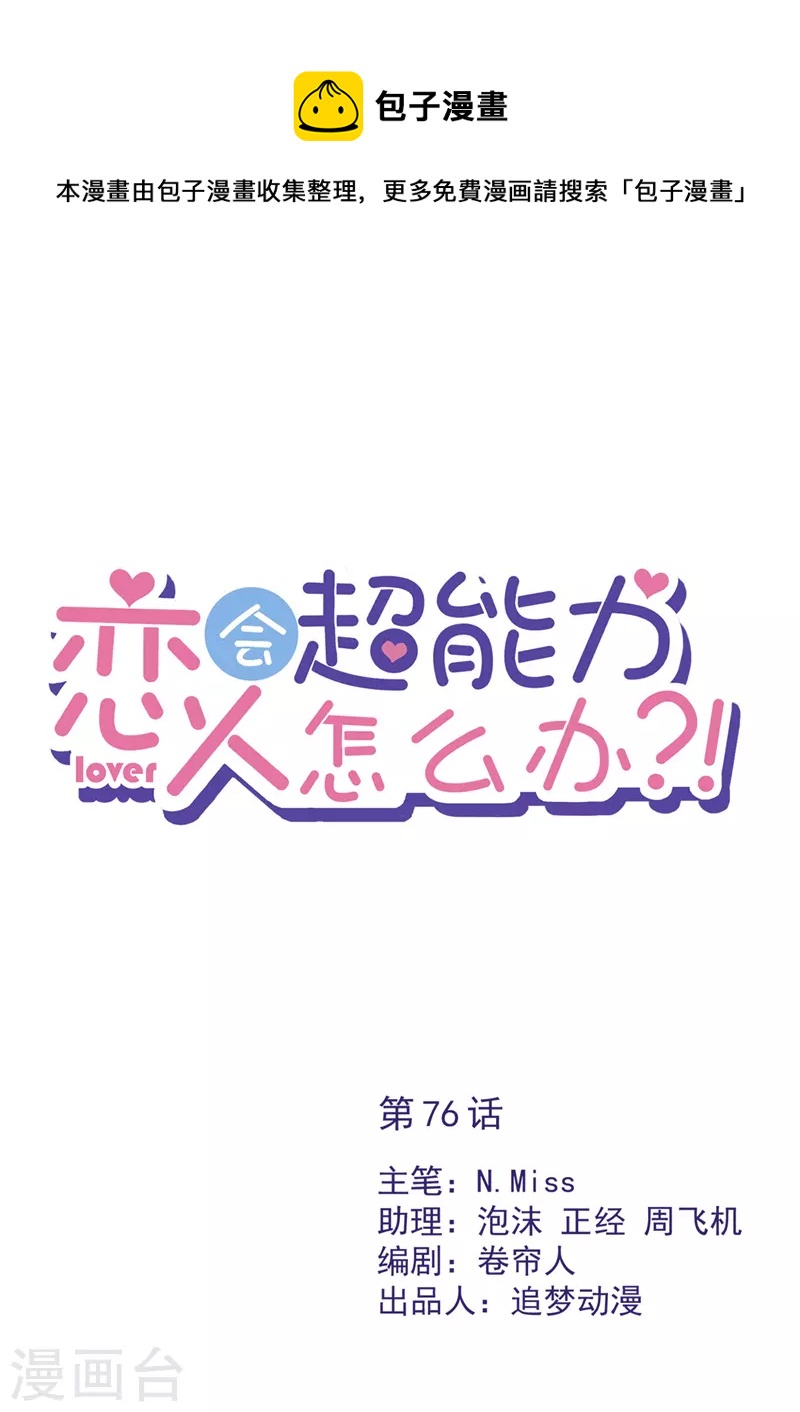 戀人會超能力怎麼辦？！ - 第76話 浪子回頭 - 1