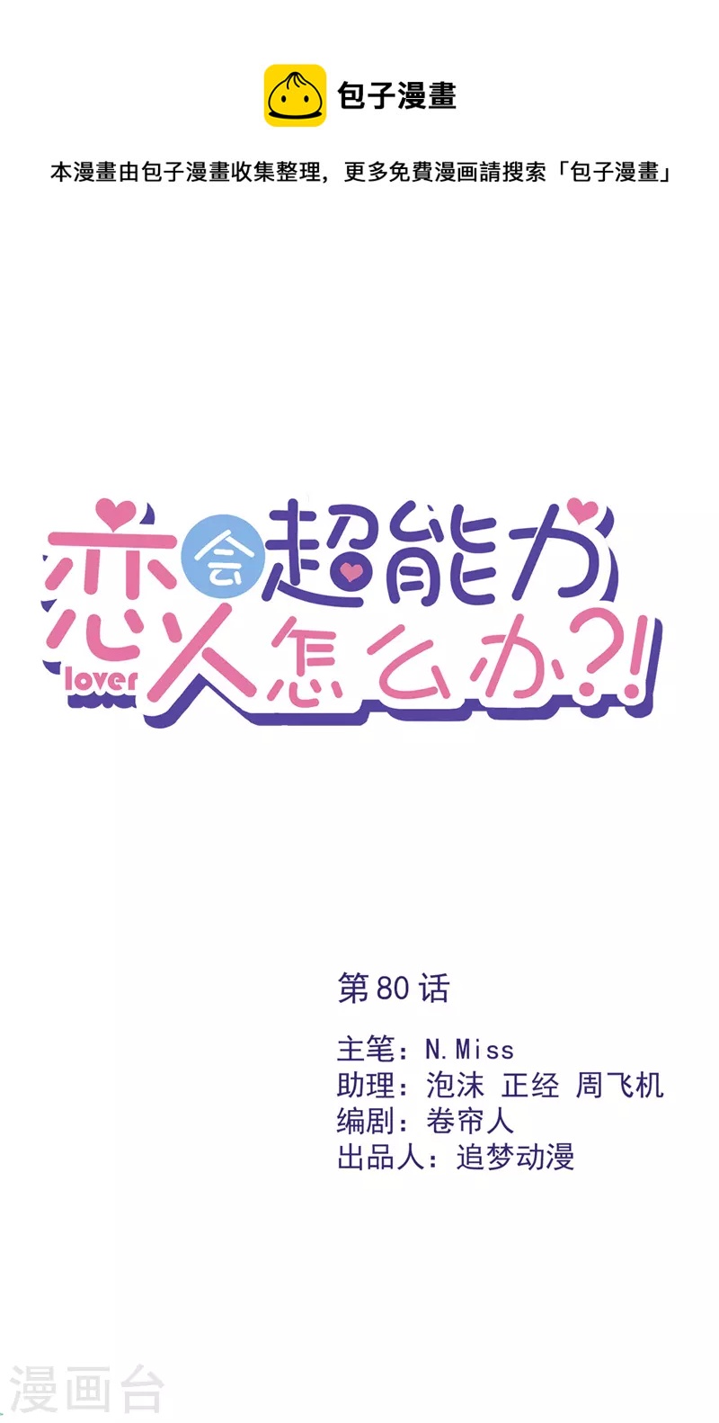 戀人會超能力怎麼辦？！ - 第1季最終話 去我的臥室 - 1