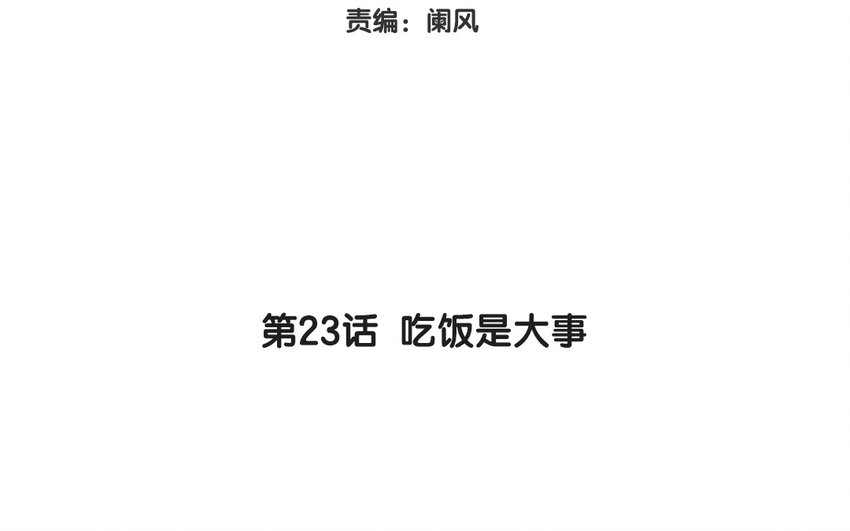 25 第23话  吃饭是大事(1/2)-第25话