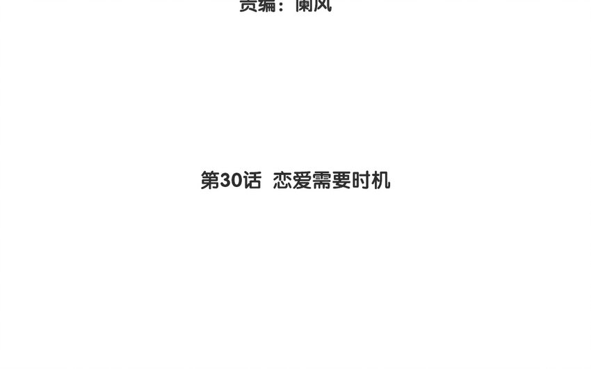 33 第30话  恋爱需要时机(1/3)-第33话