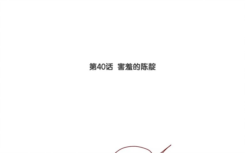 43 第40话  害羞的陈靛(1/2)-第43话