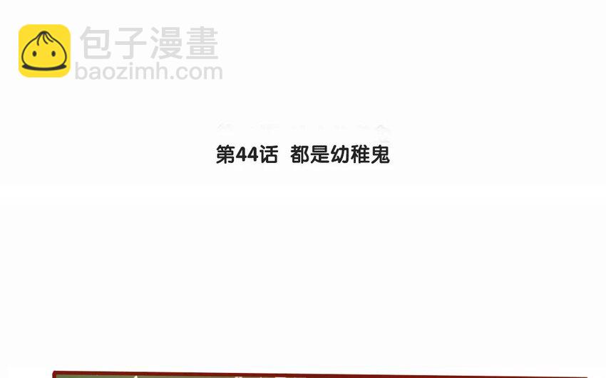 47 第44话  都是幼稚鬼(1/2)-第47话