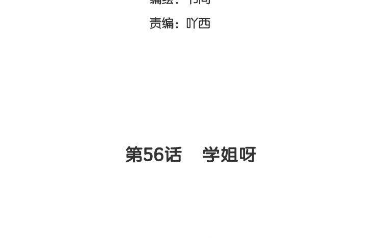 59 第56话 学姐呀-第59话