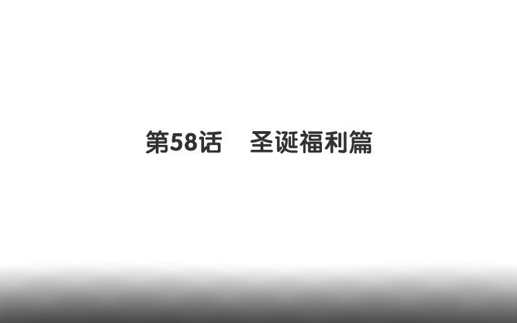 61 第58话 圣诞福利篇-第61话