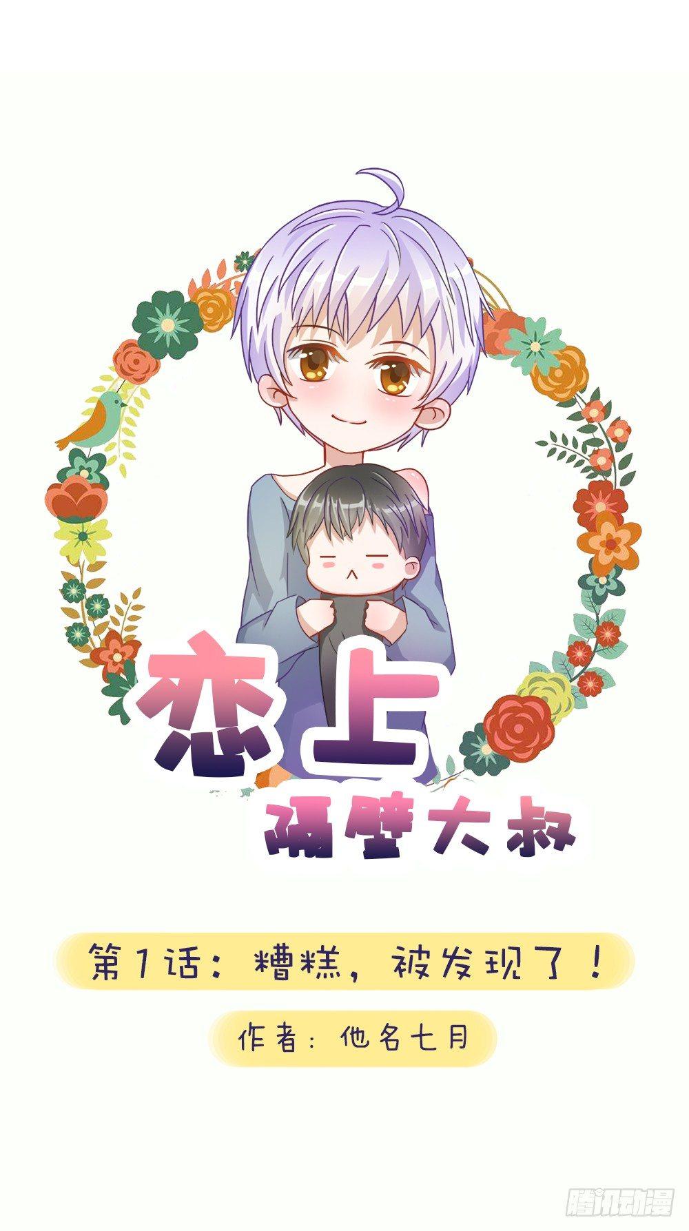 第1话：糟糕，被发现了！-第1话