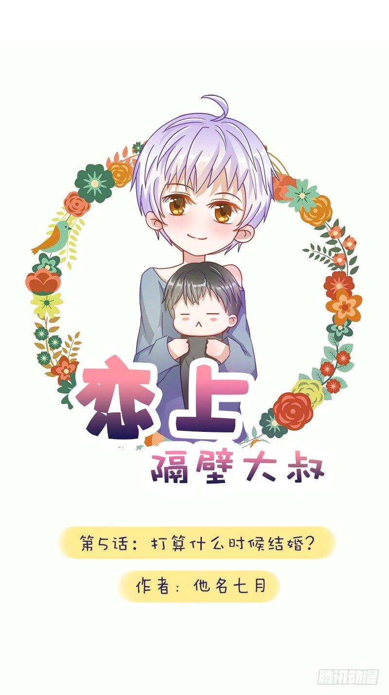 第5话：打算什么时候结婚？-第5话