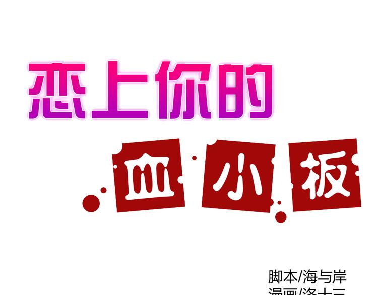 戀上你的血小板 - 第3話 來喝我的血吧 - 1