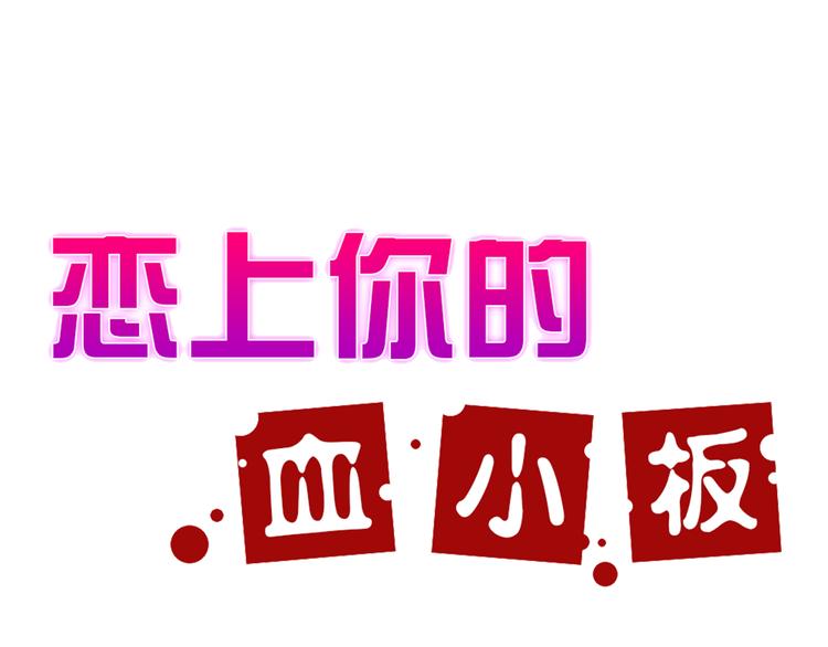 戀上你的血小板 - 第21話 你有我還不夠嗎 - 1