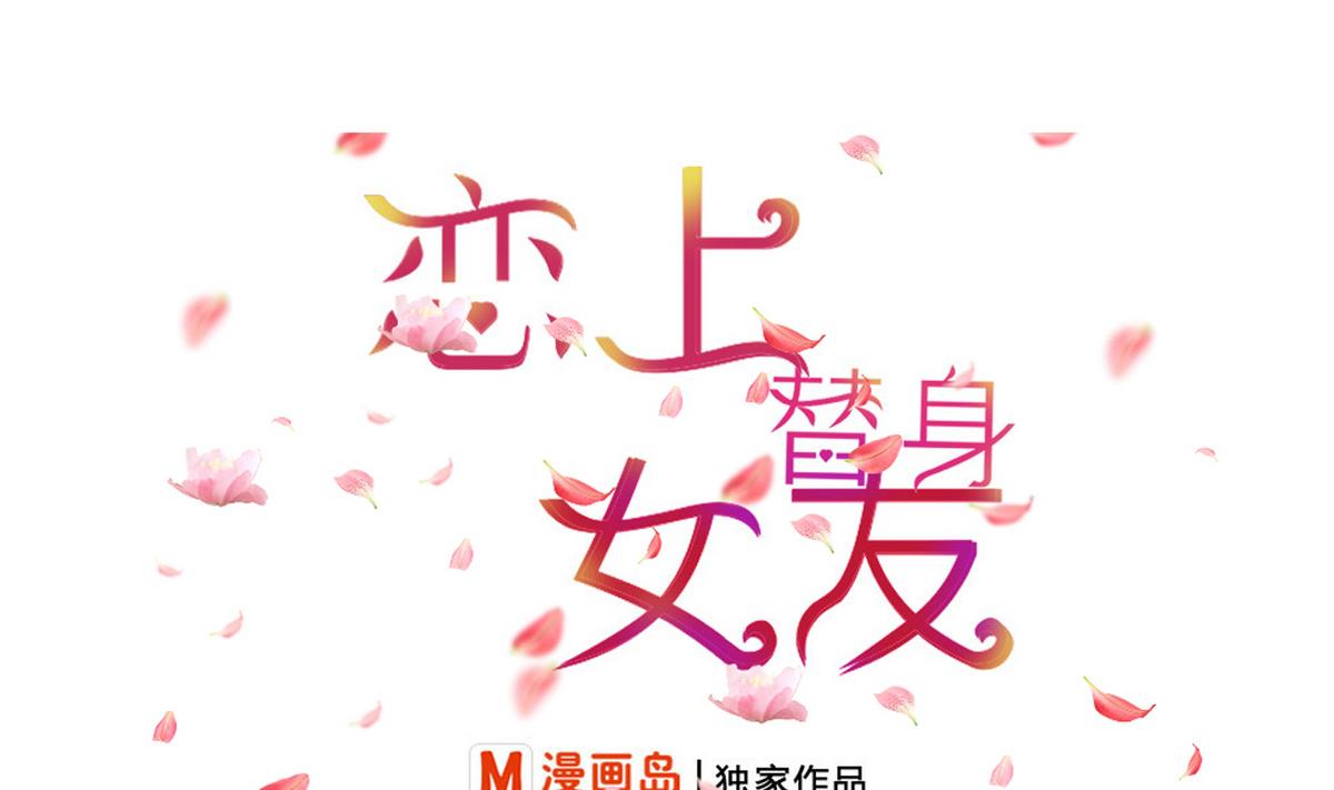 戀上替身女友 - 第1話 好久不見 - 1