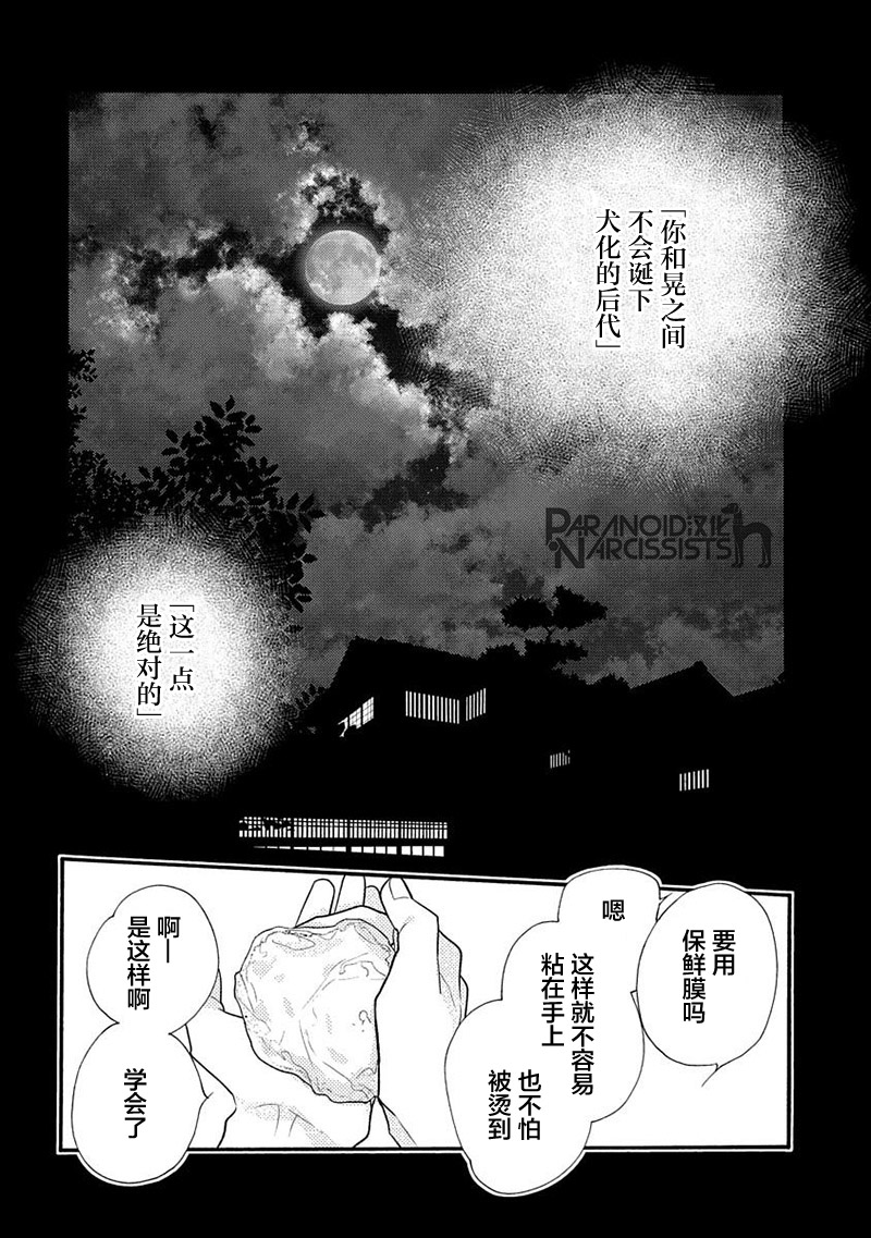 戀上月犬男子 - 14話 - 2