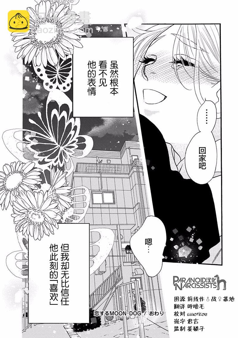 戀上月犬男子 - 16話 - 3