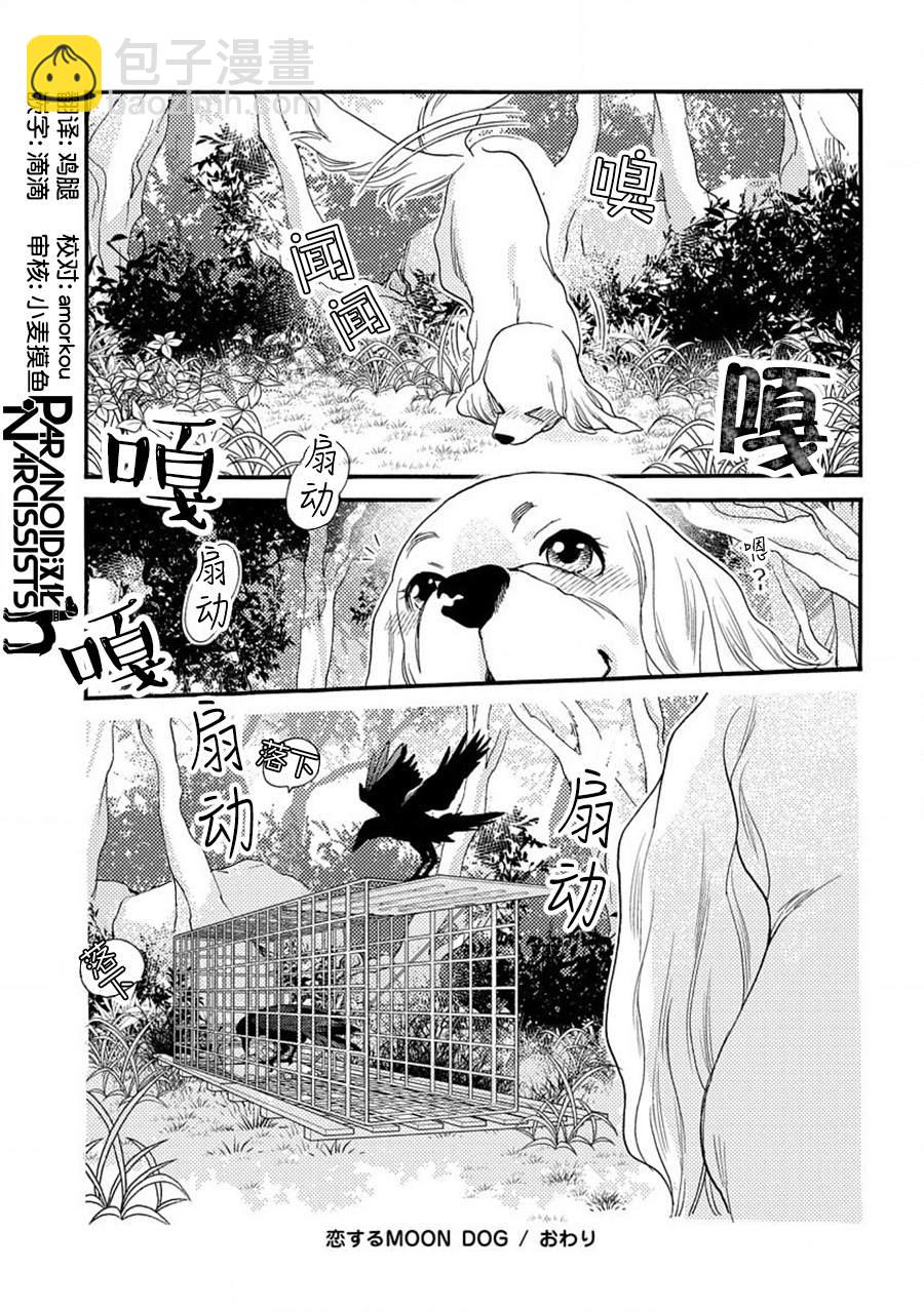 戀上月犬男子 - 17.5話 - 4