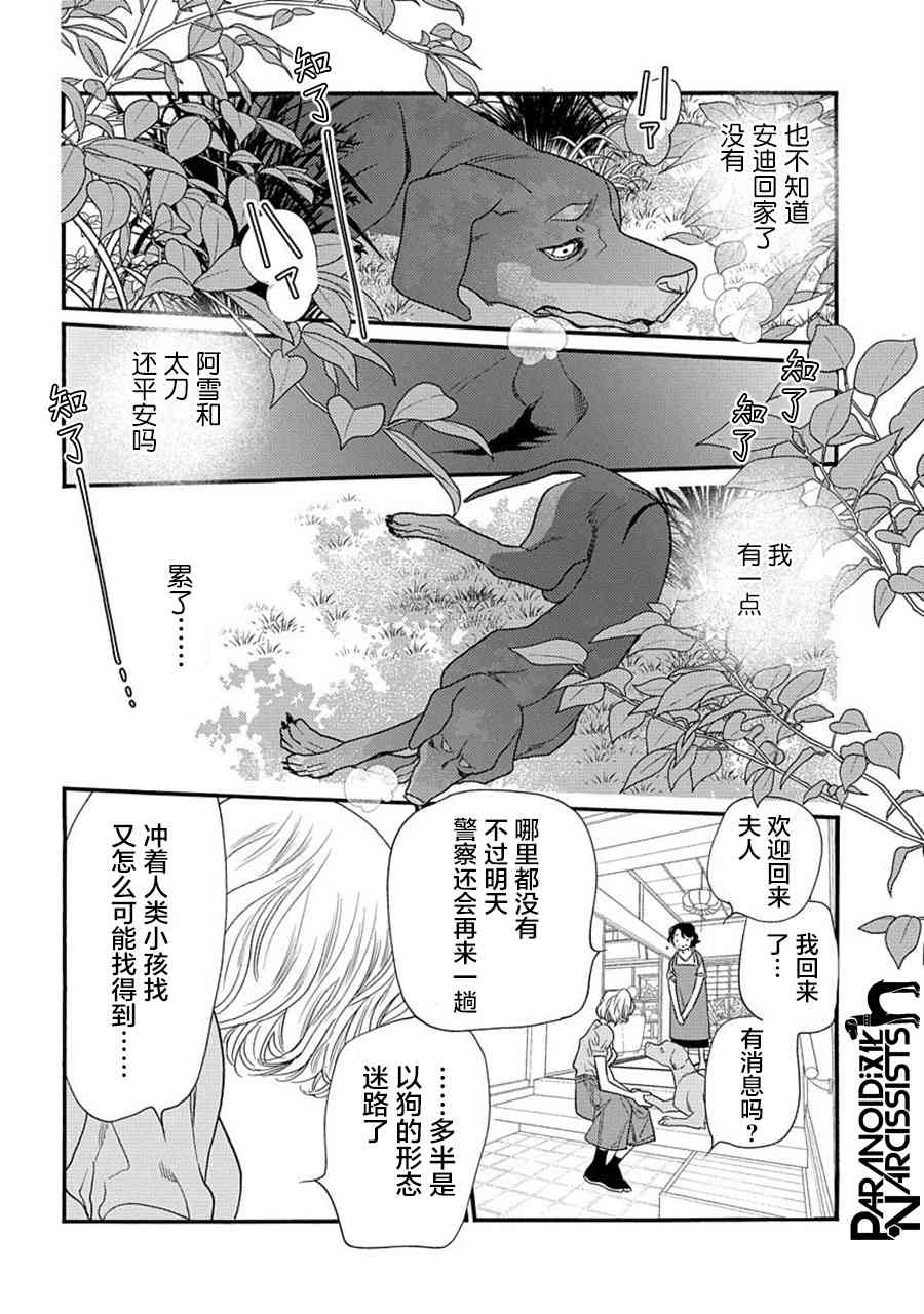 戀上月犬男子 - 21話 - 7