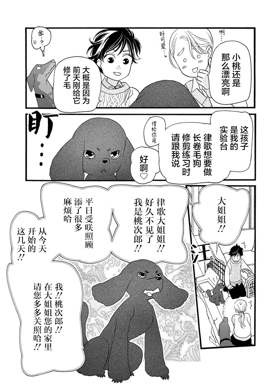 戀上月犬男子 - 5話 - 6