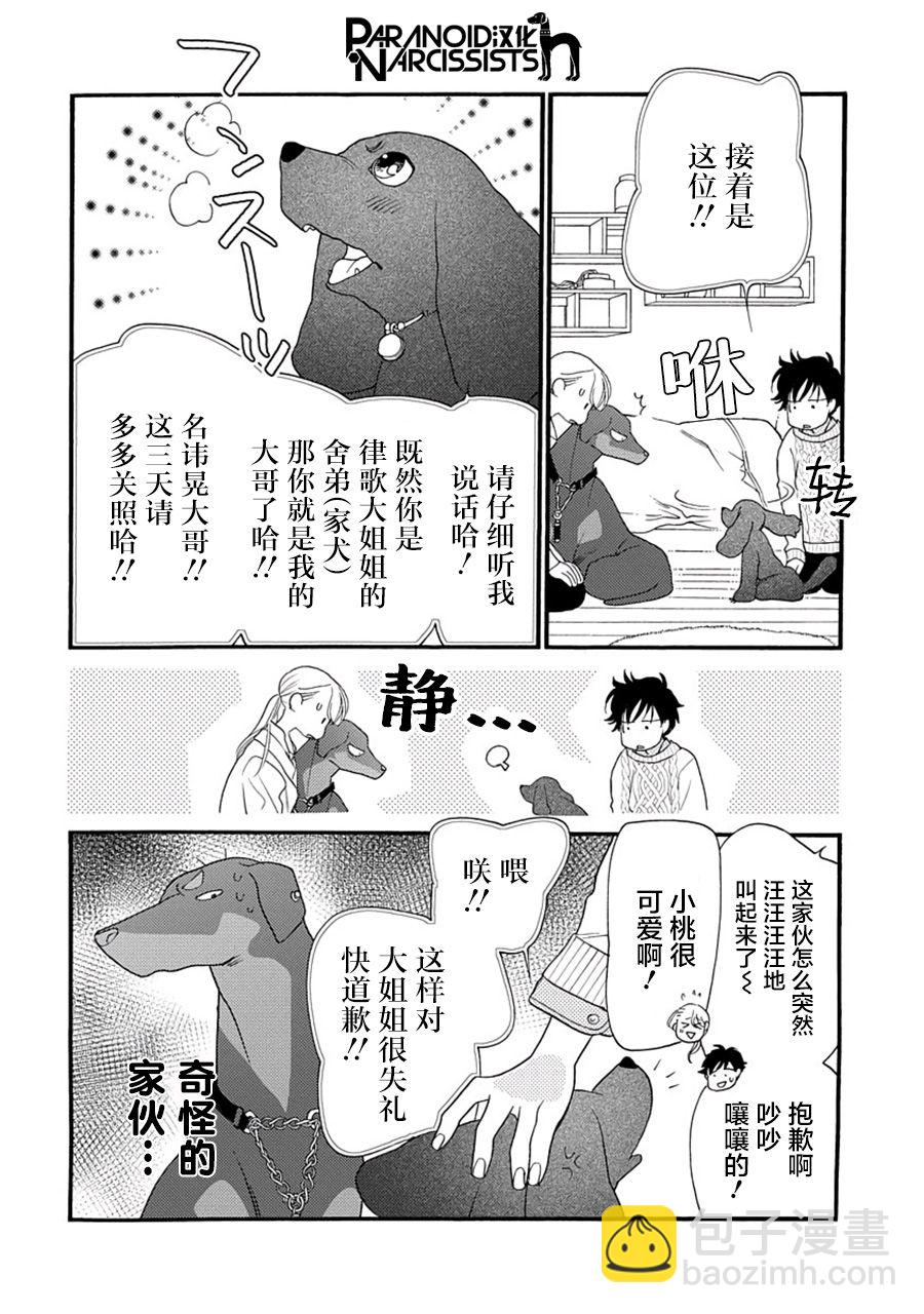 戀上月犬男子 - 5話 - 7