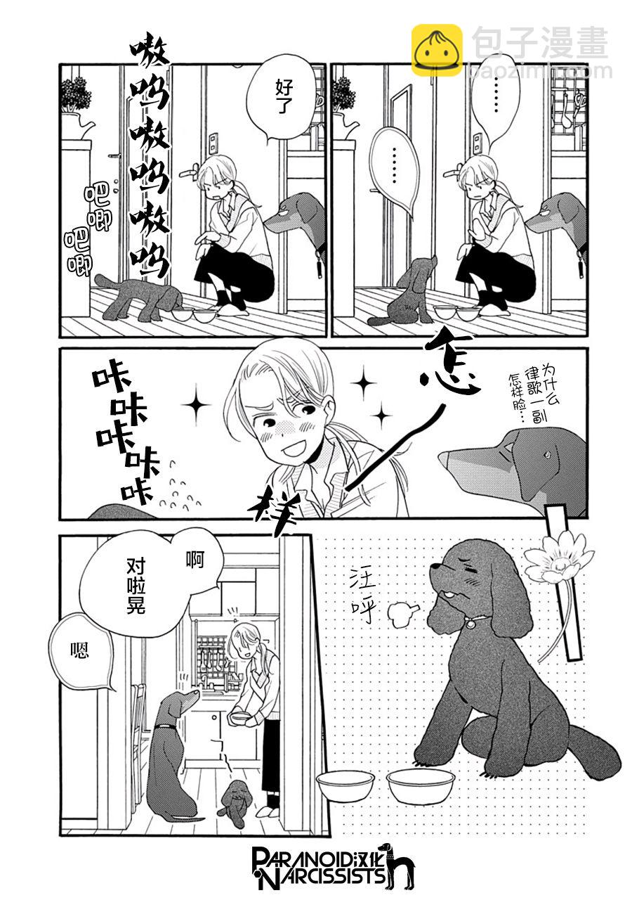 戀上月犬男子 - 5話 - 7