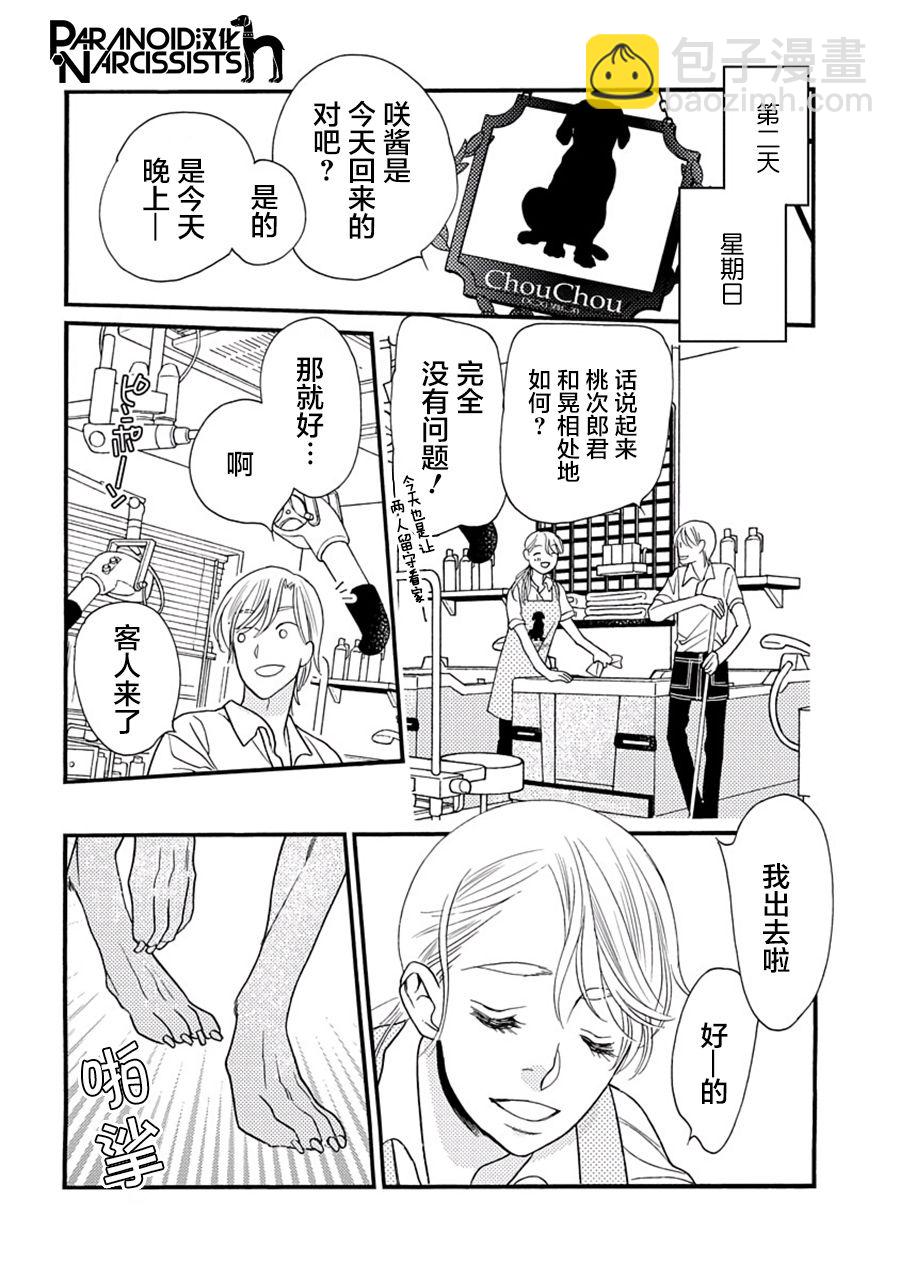 戀上月犬男子 - 5話 - 2