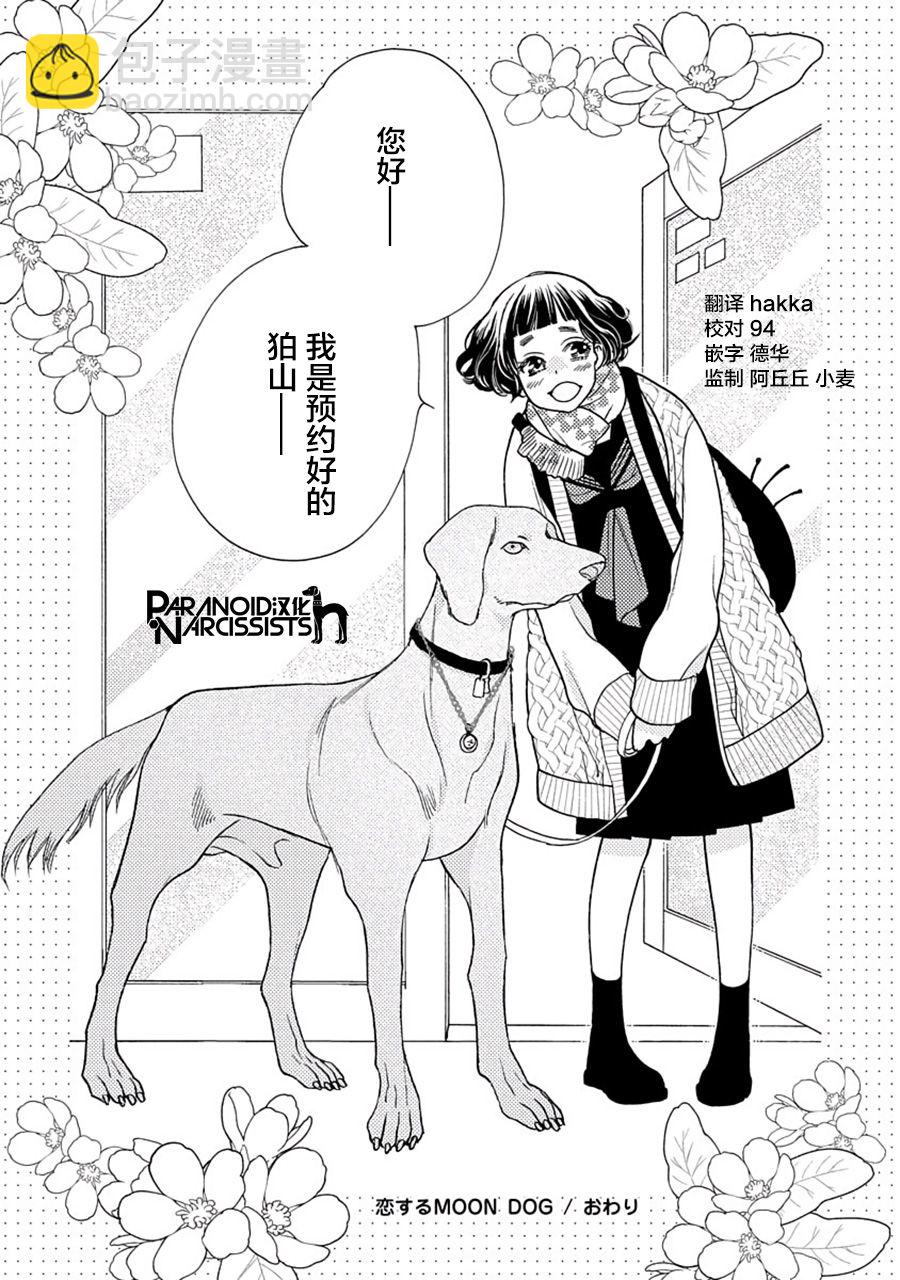 戀上月犬男子 - 5話 - 3