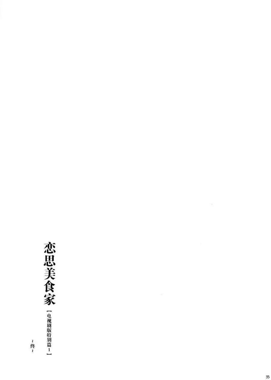 戀思美食家 - 電視劇特別篇1 - 2