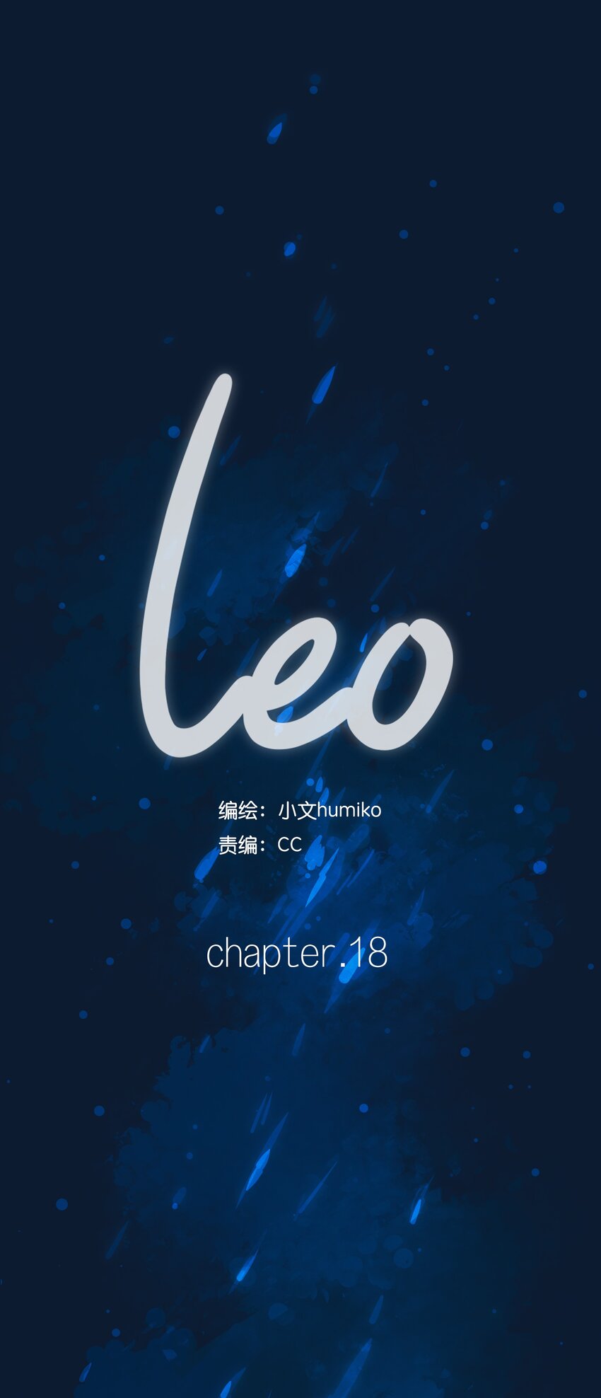 利奥 - 18 chapter.18(1/2) - 3