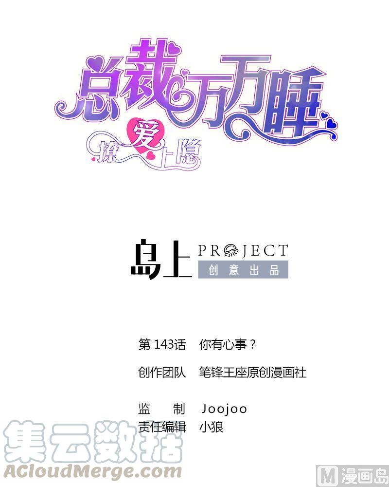 撩愛上癮 - 第143話 你有心事？ - 1