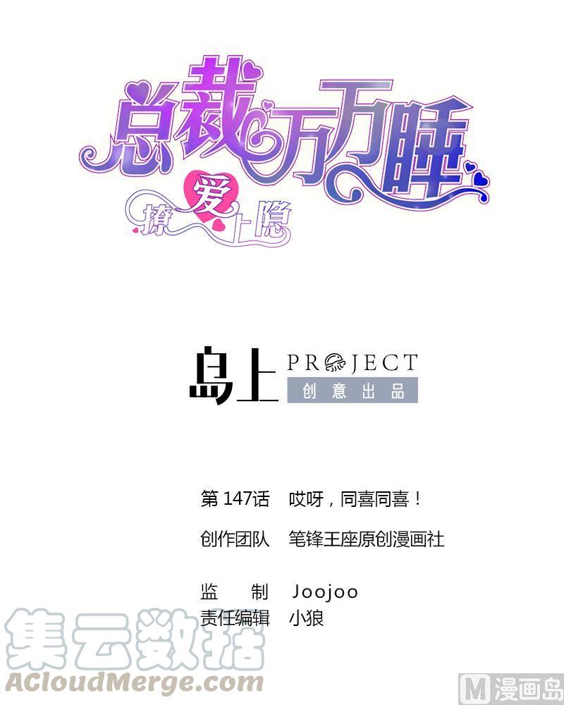 撩愛上癮 - 第147話 哎呀，同喜同喜！ - 1