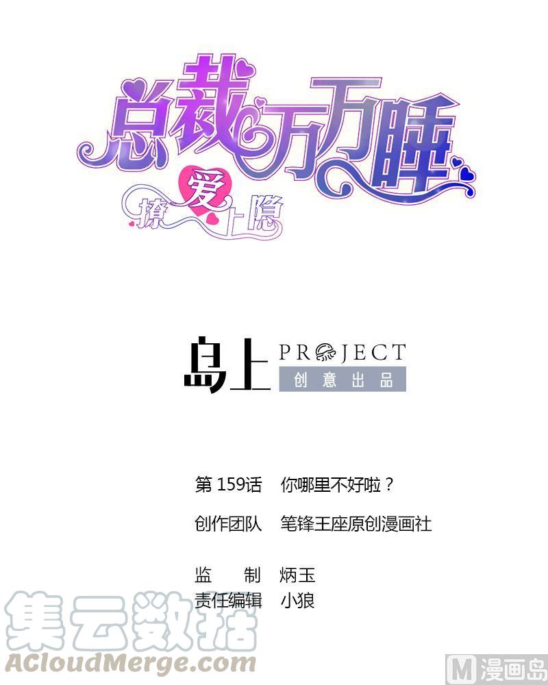 撩愛上癮 - 第159話 你哪裡不好啦？ - 1