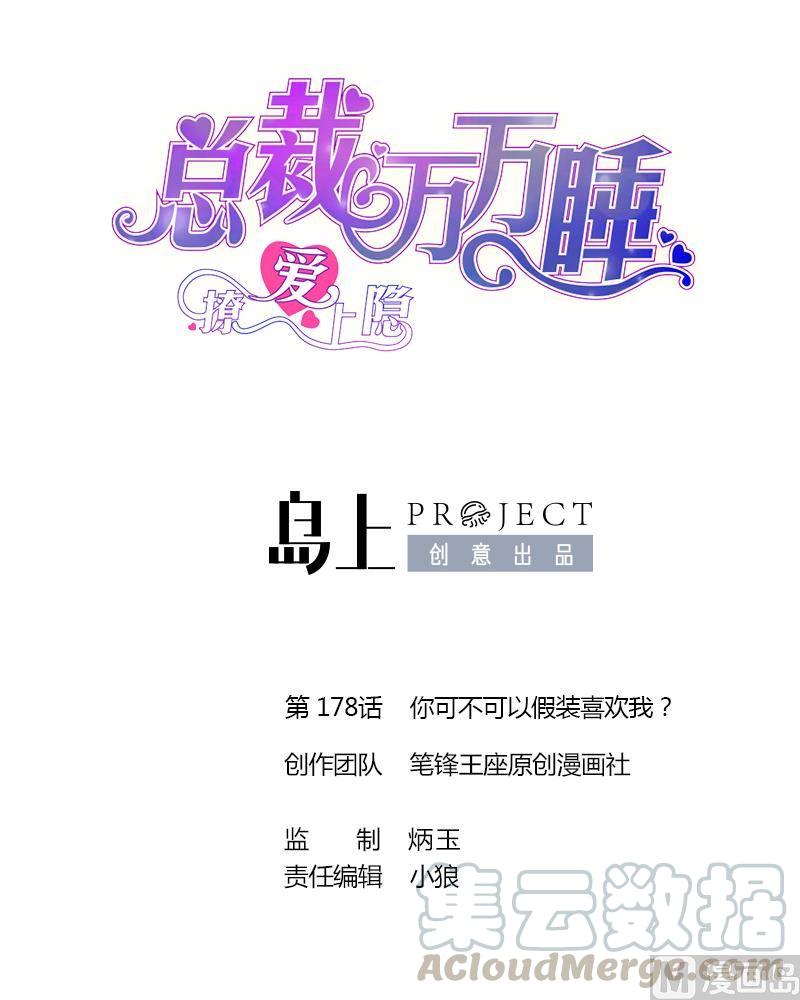 撩愛上癮 - 第178話 你可不可以假裝喜歡我？ - 1