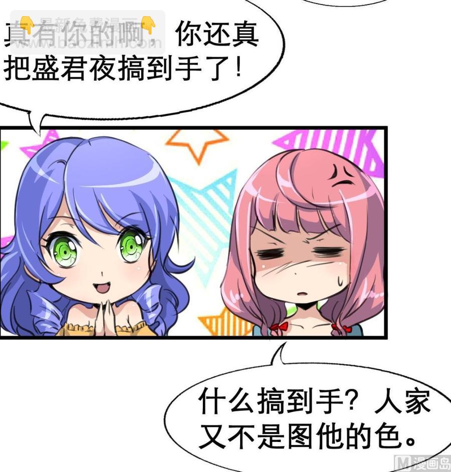 撩愛上癮 - 第21話 盛君夜被搞到手啦~ - 1