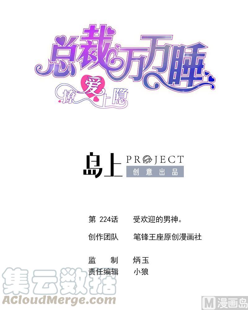 撩愛上癮 - 第224話 受歡迎的男神。 - 1